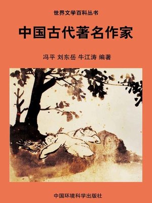 cover image of 世界文学百科丛书——中国古代著名作家 (Encyclopedia of World Literature-Ancient Famous Writers of China)
